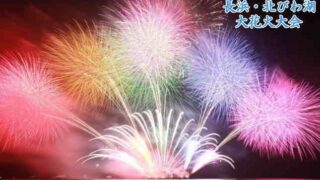 長浜・北びわ湖大花火大会の動画