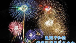 亀岡平和祭保津川市民花火大会