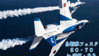 自衛隊フェスタ50・70