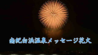 南紀白浜温泉メッセージ花火動画集