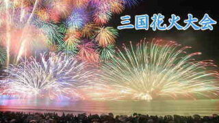 三国花火大会