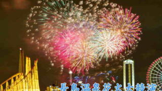 長島温泉花火大競演