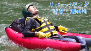 リバーバギング 瀬田川