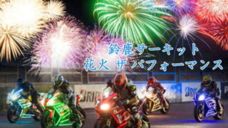 鈴鹿サーキット花火ザパフォーマンス