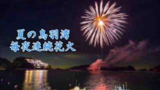 夏の鳥羽湾毎夜連続花火