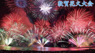 敦賀花火大会