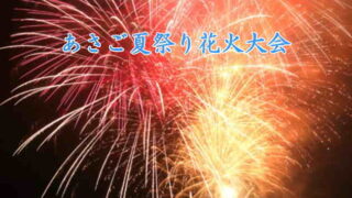 あさご夏祭り花火大会