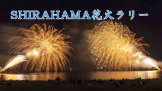 SHIRAHAMA花火ラリー