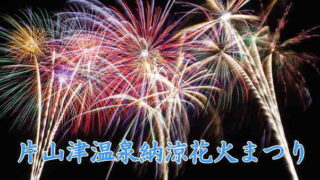 片山津温泉納涼花火まつり