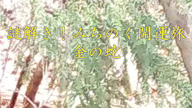 謎解き！みちのく開運旅