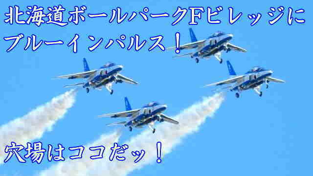 北海道ボールパークFビレッジ　ブルーインパルス観覧の穴場