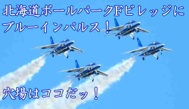 北海道ボールパークFビレッジ　ブルーインパルス観覧の穴場