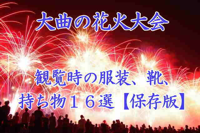 大曲の花火大会　持ち物