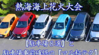 熱海海上花火大会の駐車場