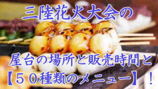 三陸花火大会 屋台