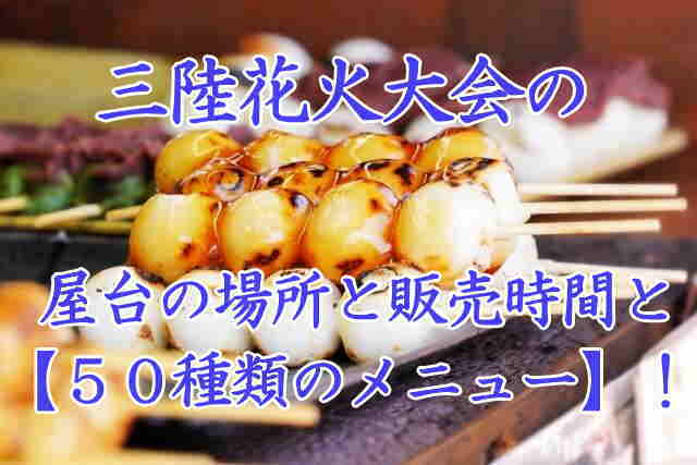 三陸花火大会　屋台