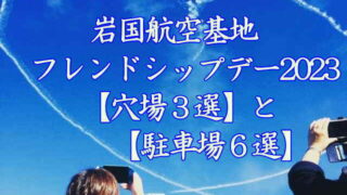 岩国航空基地フレンドシップデー穴場と駐車場