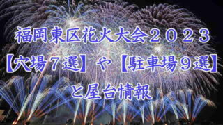 福岡東区花火大会