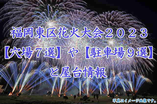 福岡東区花火大会