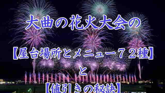 大曲の花火大会の屋台メニュー