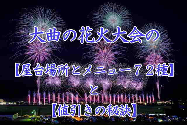 大曲の花火大会の屋台メニュー