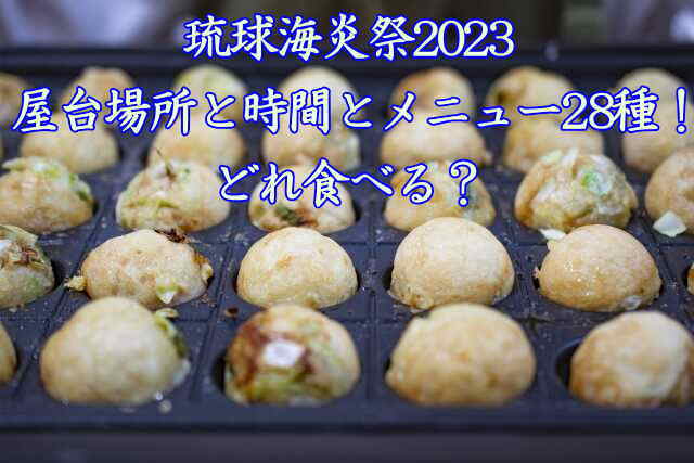海炎祭メニュー