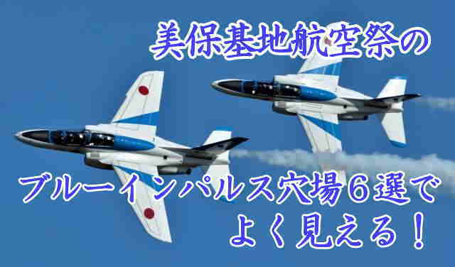 美保基地　穴場