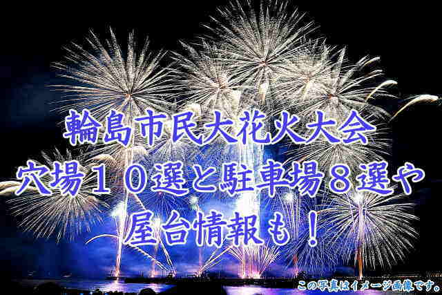 輪島市民大花火大会