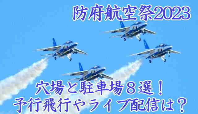 防府航空祭