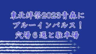 東北絆まつり2023青森