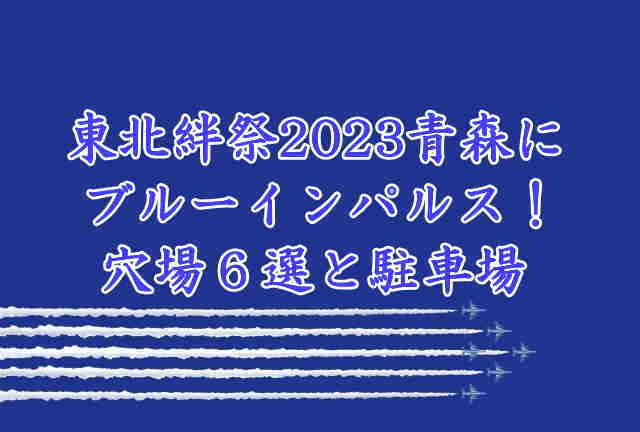 東北絆まつり2023青森