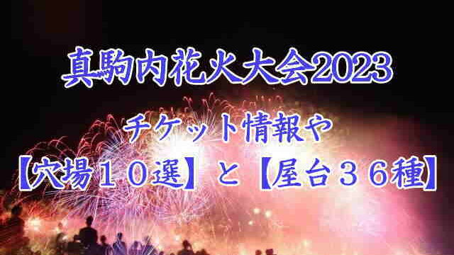 真駒内花火大会2023