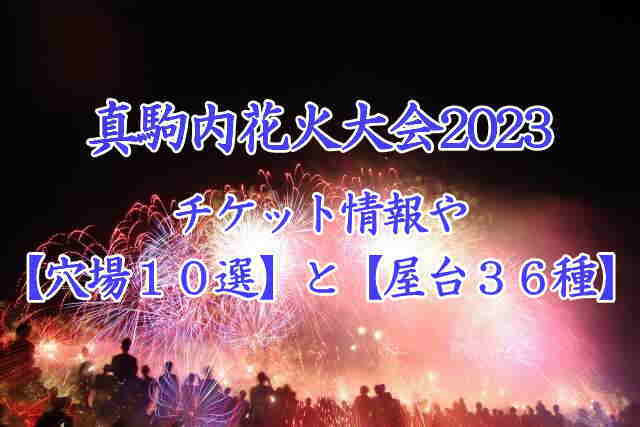 真駒内花火大会2023