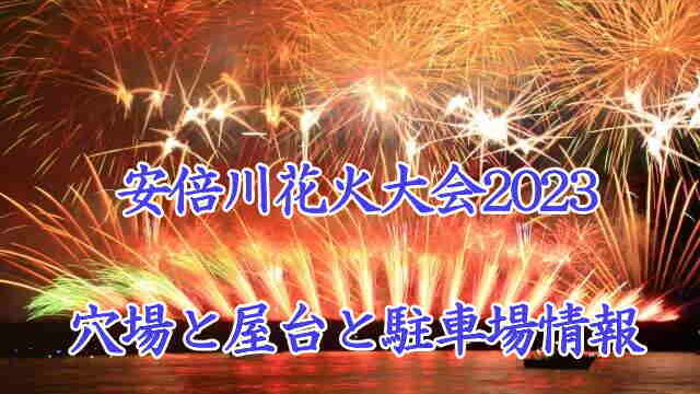 安倍川花火大会2023
