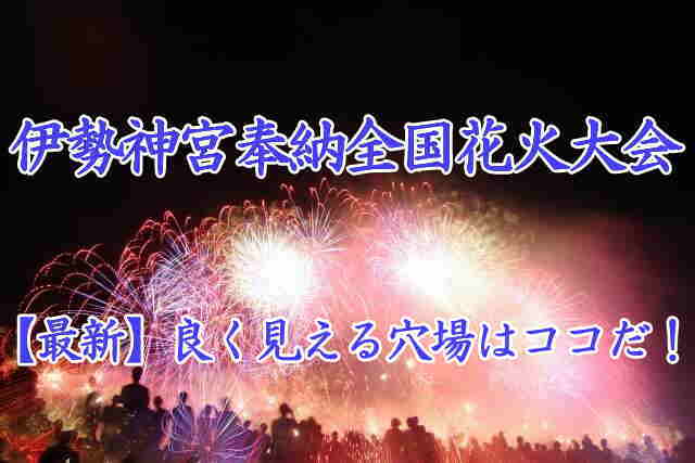 伊勢神宮奉納全国花火大会の穴場