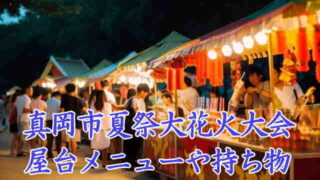 真岡市夏祭大花火大会