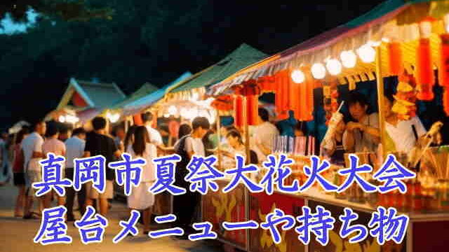 真岡市夏祭大花火大会