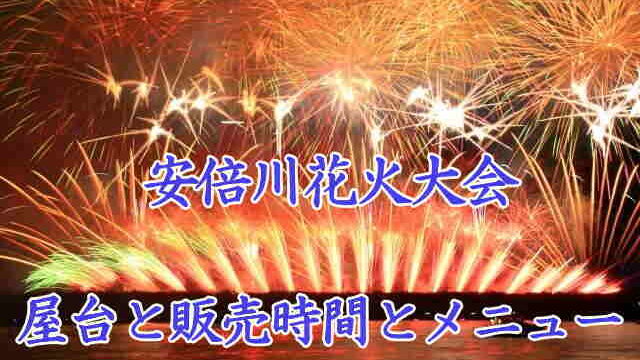 安倍川花火大会の屋台情報