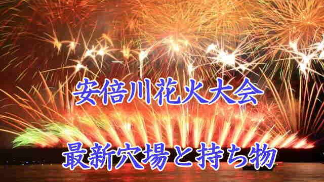 安倍川花火大会の最新穴場とオススメ持ち物