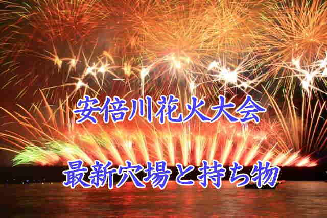 安倍川花火大会の最新穴場とオススメ持ち物