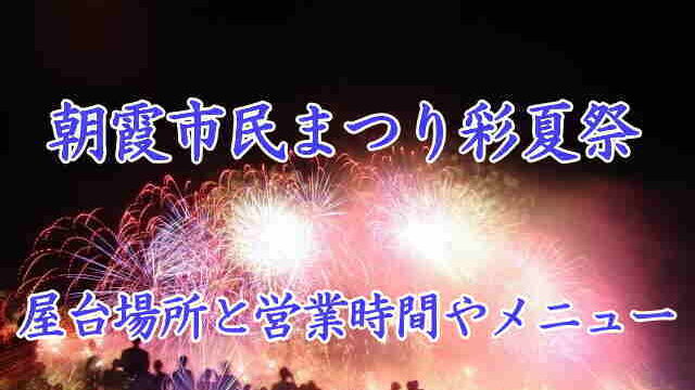 朝霞市民まつり彩夏祭