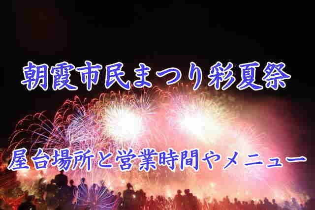 朝霞市民まつり彩夏祭