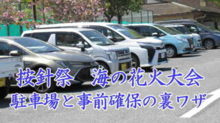 按針祭　海の花火大会の駐車場