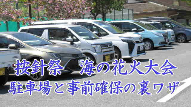 按針祭　海の花火大会の駐車場