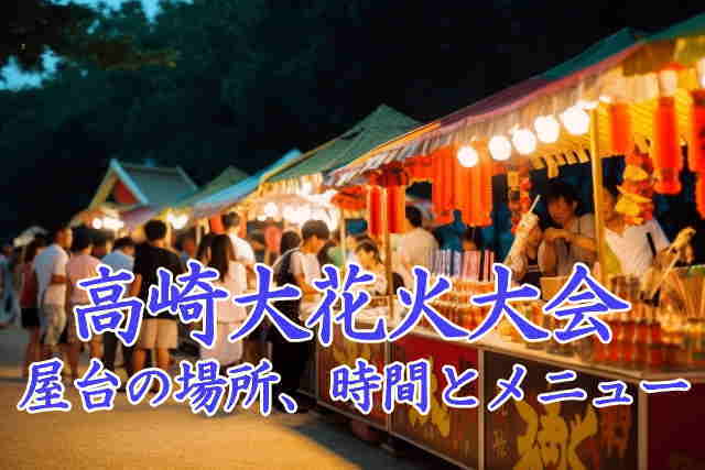 高崎大花火大会