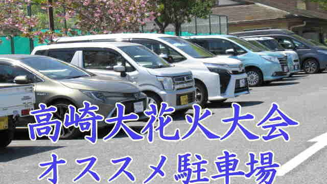 高崎大花火大会の駐車場情報