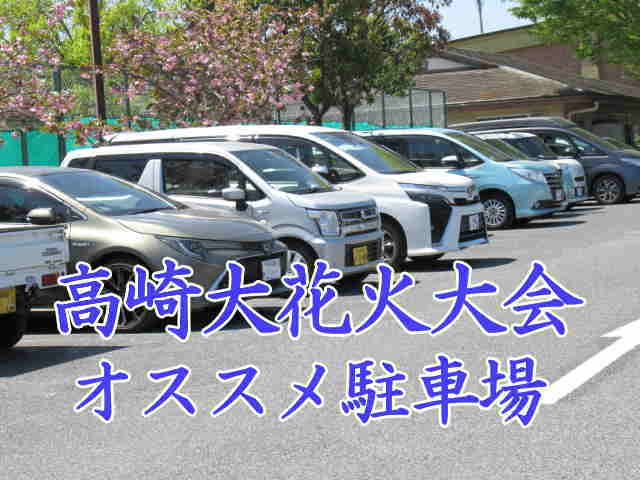 高崎大花火大会の駐車場情報