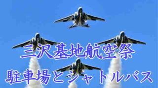 三沢基地航空祭