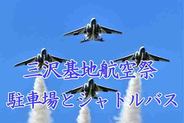 三沢基地航空祭