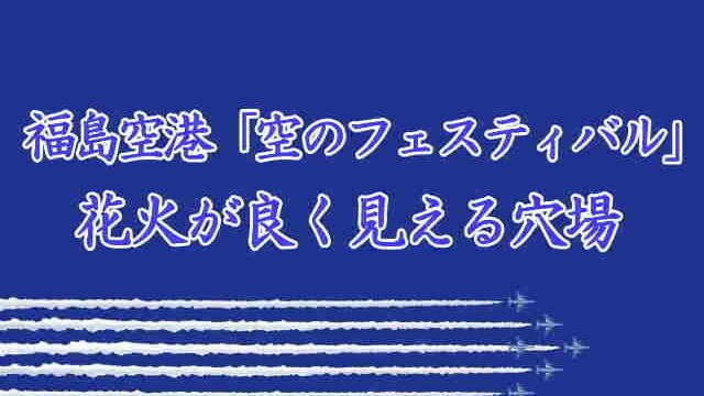 福島空港「空のフェスティバル」
